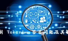 深入解析 Tokenim 签名问题及其解决方案