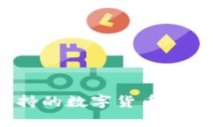 Tokenim支持的数字货币一览：全面解析