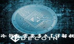以太坊提币到冷钱包需要多久？详解提币时间与