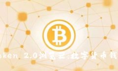 深入探索imToken 2.0浏览器：数字货币钱包的全新体