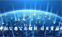 区块链平台中标公告公示解析：项目背后的机遇
