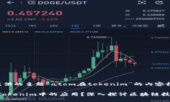 以下是基于你提供的主题“atom在tokenim”的内容框