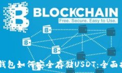   IM钱包如何安全存储USDT：全面指南