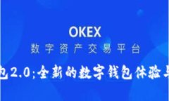 小狐狸钱包2.0：全新的数字钱包体验与功能解析