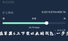 如何在苹果6上下载以太坊钱包：一步步指南