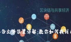 ### im2.0备份文件位置详解：教你如何找到自己的