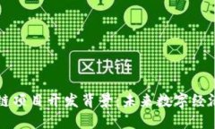 新平台区块链项目开发背景：未来数字经济的重