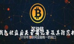冷钱包被盗后是否有记录及其防范措施
