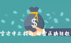 Tokenim官方中文指南：解密区块链投资新机遇