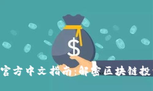Tokenim官方中文指南：解密区块链投资新机遇