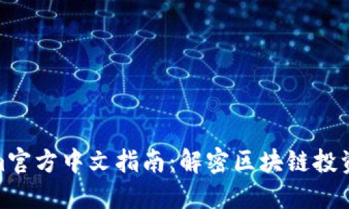 Tokenim官方中文指南：解密区块链投资新机遇