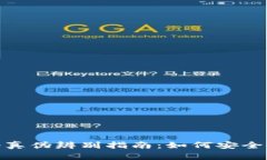 imToken 2.0真伪辨别指南：如何安全使用数字钱包