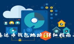 如何设置泰达币钱包地址：详细指南与实用技巧