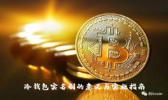冷钱包实名制的意义与实施指南