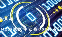 思考一个且的如何在IM2.0钱包中出售DOT代币？详尽
