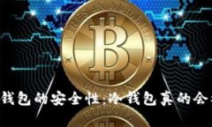 了解冷钱包的安全性：冷钱包真的会被盗吗？