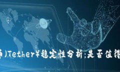泰达币（Tether）稳定性分析：是否值得投资？