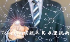 如何通过Tokenim实现人民币变现的详细指南