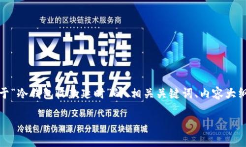 在以下内容中，我将为您制定一个关于“冷钱包收款延时”的、相关关键词、内容大纲，以及详细解答6个相关问题的结构。

冷钱包收款延时：如何解决与？