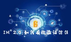 IM 2.0：如何有效验证信任