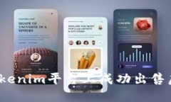 如何在Tokenim平台上成功出售虚拟货币？