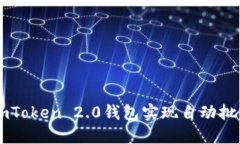如何使用ImToken 2.0钱包实现自动批量生成地址
