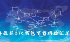 2023年最新BTC钱包下载网址汇总与评测