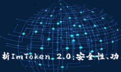 通用: 全面解析ImToken 2.0：安全性、功能及使用体