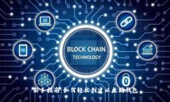新手指南：如何轻松创建以太坊钱包