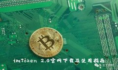 imToken 2.0官网下载及使用指南
