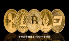 如何安全高效地出售Tokenim币：全面指南