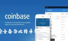 如何安全备份比特币钱包：实用指南与技巧