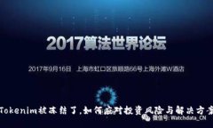Tokenim被冻结了，如何应对投资风险与解决方案
