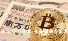 如何通过USDT收款：全面指南与实用技巧
