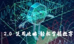 imToken 2.0 使用攻略：轻松掌握数字资产管理