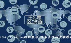 Title: Tokenim提现教程：简单易懂的步骤指南
