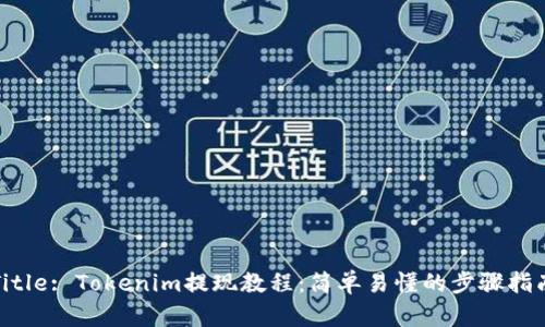 Title: Tokenim提现教程：简单易懂的步骤指南