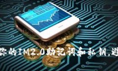 如何有效保护你的IM2.0助记词和私钥，避免丢失的