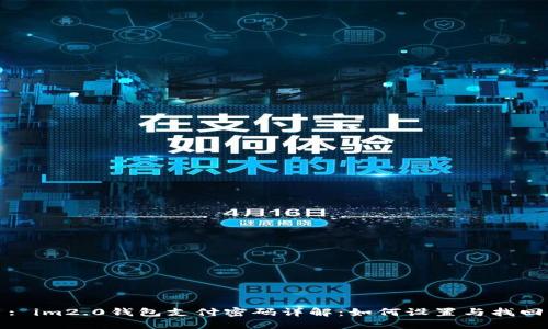: im2.0钱包支付密码详解：如何设置与找回