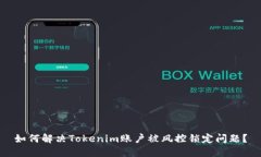如何解决Tokenim账户被风控锁定问题？