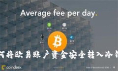 如何将欧易账户资金安全转入冷钱包