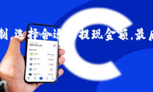 
【IM 2.0提现攻略】如何快速将收益提现到银行卡？

IM 2.0, 提现, 银行卡, 收益/guanjianci

内容主体大纲
1. 引言
   - IM 2.0的背景介绍
   - 提现的重要性

2. IM 2.0的基本功能
   - 主要功能概述
   - 如何使用IM 2.0进行收益管理

3. 提现前的准备事项
   - 确认账户信息
   - 了解提现限制和手续费

4. IM 2.0提现操作步骤
   - 按照步骤进行提现
   - 提现后的确认和注意事项

5. 提现常见问题解答
   - 处理提现失败的措施
   - 如何查看提现进度

6. 提现到账时间及影响因素
   - 各大银行提现周期
   - 影响到账时间的因素

7. 结论
   - 提现的总结与建议
   - 对于IM 2.0用户的建议

详细内容

### 引言

IM 2.0是近年来兴起的一个综合性平台，吸引了大量用户参与其收益计划。无论是进行投资、交流还是分享，用户在IM 2.0上的活动都可能带来可观的收益。然而，许多用户在实现收益后，最关心的便是如何将这些收益迅速安全地提现到自己的银行卡上。在此，我们将详细介绍IM 2.0的提现流程，确保你能够快速有效地将收益提现。


### IM 2.0的基本功能

IM 2.0不仅提供了基本的社交功能，还有各种增值服务，使用户的参与价值最大化。用户可以通过发布信息、参与活动等方式积累收益。每个用户在平台上都建立了个人账户，所有的收益将存储在账户中，用户可以随时查看自己的收益情况。而且，IM 2.0还设置了多种管理工具，帮助用户更直观地了解自己的资金流动。


### 提现前的准备事项

在开始提现之前，用户需要做好一些准备工作。首先，确保绑定的银行卡信息正确无误，这包括姓名、卡号等。如果信息不匹配，提现将会失败。其次，你需要了解平台的提现限制，例如每日可提现金额上限、提现手续费用等。这些信息通常可以在IM 2.0的帮助中心或用户协议中找到。


### IM 2.0提现操作步骤

提现的操作步骤相对简单，以下是详细指南：
1. 登录IM 2.0应用程序，进入个人账户页面。
2. 选择“提现”功能，系统会提示填写提现金额及绑定银行卡信息。
3. 检查信息无误后，确认提交。系统会生成提现申请。
4. 提交后，请留意系统通知，确认提现申请成功。


### 提现常见问题解答
#### 1. 提现申请被拒绝的原因

有时候，在提交提现申请后，你可能会收到拒绝申请的通知。常见原因包括密码错误、账户未实名注册以及银行卡信息不匹配等。在这种情况下，你需要检查个人信息，并进行必要的更新。确保你的账户信息与银行卡信息一致，然后可以重新提交申请。


#### 2. 如何查看提现进度？

IM 2.0提供了提现记录查询功能，可以随时查看自己的提现进度。这通常在账户后台的“提现记录”中。用户可以看到每笔提现的申请时间、状态以及到账时间。如果你的提现仍未到账，可以直接联系客服咨询，了解具体情况。


### 提现到账时间及影响因素

提现的到账时间通常由多种因素决定，包括银行的处理时间、平台处理效率等。多数情况下，提现申请将在1-3个工作日内处理完成，但高峰期间可能会有所延迟。用户需耐心等待，并积极关注申请状态。若超过预期时间仍未到账，可联系客服了解具体问题。


### 结论

提现是IM 2.0用户实现收益的关键环节，了解清楚提现流程和相关信息非常重要。遵循上述步骤与建议，可以有效避免遇到问题。同时，建议用户定期检查账户信息，确保信息的准确性与时效性，这样在提现时会更加顺利。


### 常见问题
1. IM 2.0的提现手续费是多少？
2. 提现后多久能到账？
3. 提现失败了应该怎么办？
4. 银行卡绑定有何要求？
5. 有哪些银行支持IM 2.0提现？
6. 如何提高提现成功率？

针对这些问题，我们将逐一进行详细介绍。

### IM 2.0的提现手续费是多少？

IM 2.0的提现手续费因平台政策而异，通常在具体提现操作前会有明确提示。较常见的手续费是提现金额的百分比，或是一笔固定金额。在一些情况下，平台会对首次提现免收手续费，但后续提现则会收取相应费用。为了帮助用户更好地管理收益，建议用户在提现前仔细阅读相关手续费信息，选择最适合的提现方式。


### 提现后多久能到账？

提现申请的到账时间依赖于多个因素，通常情况下，IM 2.0会在用户提交申请后的一至三天内完成审核。但实际到账时间也与用户所绑定银行的处理速度有关。如果是较大型银行，到账时间可能会快一些，而地方性较小的银行则可能慢一至两天。此外，用户在高峰期提交申请时，可能会遇到延迟，因此建议尽量避开这些时间段。


### 提现失败了应该怎么办？

遇到提现失败问题，首先不要惊慌。系统通常会返回失败原因，用户可以根据提示进行相应的处理。常见的失败原因包括银行信息不匹配、提现金额超出限制、未实名认证等。用户应首先确认个人信息的准确性，如有必要进行更新。此外，联系IM 2.0客服寻求帮助也是个不错的选择，可以快速了解具体问题并解决。


### 银行卡绑定有何要求？

在IM 2.0中，用户必须绑定一张有效的银行卡才能进行提现。银行账户的姓名必须与IM 2.0注册时的姓名一致。此外，一些卡种可能会被系统限制，如信用卡、某些小型银行的银行卡等。因此，建议用户在绑定时优先选择信誉良好的大银行的借记卡。确保信息的准确性可以避免提现过程中的不必要麻烦。


### 有哪些银行支持IM 2.0提现？

IM 2.0支持多家主流银行的提现服务，目前大部分用户常用的银行如工商银行、农业银行、中国银行、建设银行、招商银行等都在支持范围之内。具体支持银行列表可在IM 2.0的官方网站或客户端进行查询，确保你的银行卡符合提现要求。此外，平台若有新增支持的银行，通常会提前通知用户进行更新。


### 如何提高提现成功率？

提高提现成功率的关键在于保持信息的准确性和及时更新。首先，确保绑定的银行卡信息真实有效，和个人信息一致。其次，了解IM 2.0的提现规则及限制，选择合适的提现金额。最后，在申请提现前检查提现时间，避免在高峰期提交申请，以减少申请失败的可能性。
 

以上是IM 2.0提现到银行卡的详细指南，你可以根据提供的信息进行实际操作。希望本篇文章对你有帮助，让你的提现过程变得更加顺利。