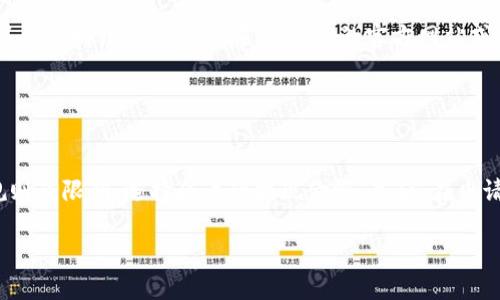 
【IM 2.0提现攻略】如何快速将收益提现到银行卡？

IM 2.0, 提现, 银行卡, 收益/guanjianci

内容主体大纲
1. 引言
   - IM 2.0的背景介绍
   - 提现的重要性

2. IM 2.0的基本功能
   - 主要功能概述
   - 如何使用IM 2.0进行收益管理

3. 提现前的准备事项
   - 确认账户信息
   - 了解提现限制和手续费

4. IM 2.0提现操作步骤
   - 按照步骤进行提现
   - 提现后的确认和注意事项

5. 提现常见问题解答
   - 处理提现失败的措施
   - 如何查看提现进度

6. 提现到账时间及影响因素
   - 各大银行提现周期
   - 影响到账时间的因素

7. 结论
   - 提现的总结与建议
   - 对于IM 2.0用户的建议

详细内容

### 引言

IM 2.0是近年来兴起的一个综合性平台，吸引了大量用户参与其收益计划。无论是进行投资、交流还是分享，用户在IM 2.0上的活动都可能带来可观的收益。然而，许多用户在实现收益后，最关心的便是如何将这些收益迅速安全地提现到自己的银行卡上。在此，我们将详细介绍IM 2.0的提现流程，确保你能够快速有效地将收益提现。


### IM 2.0的基本功能

IM 2.0不仅提供了基本的社交功能，还有各种增值服务，使用户的参与价值最大化。用户可以通过发布信息、参与活动等方式积累收益。每个用户在平台上都建立了个人账户，所有的收益将存储在账户中，用户可以随时查看自己的收益情况。而且，IM 2.0还设置了多种管理工具，帮助用户更直观地了解自己的资金流动。


### 提现前的准备事项

在开始提现之前，用户需要做好一些准备工作。首先，确保绑定的银行卡信息正确无误，这包括姓名、卡号等。如果信息不匹配，提现将会失败。其次，你需要了解平台的提现限制，例如每日可提现金额上限、提现手续费用等。这些信息通常可以在IM 2.0的帮助中心或用户协议中找到。


### IM 2.0提现操作步骤

提现的操作步骤相对简单，以下是详细指南：
1. 登录IM 2.0应用程序，进入个人账户页面。
2. 选择“提现”功能，系统会提示填写提现金额及绑定银行卡信息。
3. 检查信息无误后，确认提交。系统会生成提现申请。
4. 提交后，请留意系统通知，确认提现申请成功。


### 提现常见问题解答
#### 1. 提现申请被拒绝的原因

有时候，在提交提现申请后，你可能会收到拒绝申请的通知。常见原因包括密码错误、账户未实名注册以及银行卡信息不匹配等。在这种情况下，你需要检查个人信息，并进行必要的更新。确保你的账户信息与银行卡信息一致，然后可以重新提交申请。


#### 2. 如何查看提现进度？

IM 2.0提供了提现记录查询功能，可以随时查看自己的提现进度。这通常在账户后台的“提现记录”中。用户可以看到每笔提现的申请时间、状态以及到账时间。如果你的提现仍未到账，可以直接联系客服咨询，了解具体情况。


### 提现到账时间及影响因素

提现的到账时间通常由多种因素决定，包括银行的处理时间、平台处理效率等。多数情况下，提现申请将在1-3个工作日内处理完成，但高峰期间可能会有所延迟。用户需耐心等待，并积极关注申请状态。若超过预期时间仍未到账，可联系客服了解具体问题。


### 结论

提现是IM 2.0用户实现收益的关键环节，了解清楚提现流程和相关信息非常重要。遵循上述步骤与建议，可以有效避免遇到问题。同时，建议用户定期检查账户信息，确保信息的准确性与时效性，这样在提现时会更加顺利。


### 常见问题
1. IM 2.0的提现手续费是多少？
2. 提现后多久能到账？
3. 提现失败了应该怎么办？
4. 银行卡绑定有何要求？
5. 有哪些银行支持IM 2.0提现？
6. 如何提高提现成功率？

针对这些问题，我们将逐一进行详细介绍。

### IM 2.0的提现手续费是多少？

IM 2.0的提现手续费因平台政策而异，通常在具体提现操作前会有明确提示。较常见的手续费是提现金额的百分比，或是一笔固定金额。在一些情况下，平台会对首次提现免收手续费，但后续提现则会收取相应费用。为了帮助用户更好地管理收益，建议用户在提现前仔细阅读相关手续费信息，选择最适合的提现方式。


### 提现后多久能到账？

提现申请的到账时间依赖于多个因素，通常情况下，IM 2.0会在用户提交申请后的一至三天内完成审核。但实际到账时间也与用户所绑定银行的处理速度有关。如果是较大型银行，到账时间可能会快一些，而地方性较小的银行则可能慢一至两天。此外，用户在高峰期提交申请时，可能会遇到延迟，因此建议尽量避开这些时间段。


### 提现失败了应该怎么办？

遇到提现失败问题，首先不要惊慌。系统通常会返回失败原因，用户可以根据提示进行相应的处理。常见的失败原因包括银行信息不匹配、提现金额超出限制、未实名认证等。用户应首先确认个人信息的准确性，如有必要进行更新。此外，联系IM 2.0客服寻求帮助也是个不错的选择，可以快速了解具体问题并解决。


### 银行卡绑定有何要求？

在IM 2.0中，用户必须绑定一张有效的银行卡才能进行提现。银行账户的姓名必须与IM 2.0注册时的姓名一致。此外，一些卡种可能会被系统限制，如信用卡、某些小型银行的银行卡等。因此，建议用户在绑定时优先选择信誉良好的大银行的借记卡。确保信息的准确性可以避免提现过程中的不必要麻烦。


### 有哪些银行支持IM 2.0提现？

IM 2.0支持多家主流银行的提现服务，目前大部分用户常用的银行如工商银行、农业银行、中国银行、建设银行、招商银行等都在支持范围之内。具体支持银行列表可在IM 2.0的官方网站或客户端进行查询，确保你的银行卡符合提现要求。此外，平台若有新增支持的银行，通常会提前通知用户进行更新。


### 如何提高提现成功率？

提高提现成功率的关键在于保持信息的准确性和及时更新。首先，确保绑定的银行卡信息真实有效，和个人信息一致。其次，了解IM 2.0的提现规则及限制，选择合适的提现金额。最后，在申请提现前检查提现时间，避免在高峰期提交申请，以减少申请失败的可能性。
 

以上是IM 2.0提现到银行卡的详细指南，你可以根据提供的信息进行实际操作。希望本篇文章对你有帮助，让你的提现过程变得更加顺利。