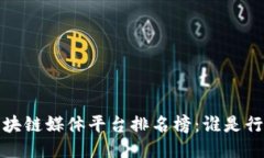 2023年区块链媒体平台排名榜：谁是行业领跑者？