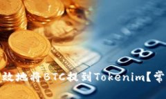 如何安全高效地将BTC提到Tokenim？常见问题解答