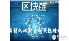 简单易懂的比特币冷钱包转账教程