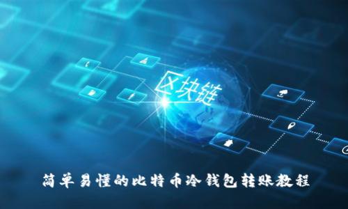 简单易懂的比特币冷钱包转账教程