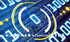 如何将狗狗币转入Tokenim？