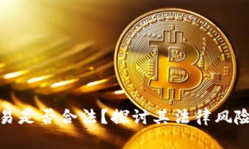 泰达币交易是否合法？探讨其法律风险与合规性