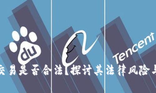 泰达币交易是否合法？探讨其法律风险与合规性